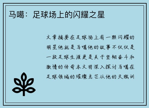 马噶：足球场上的闪耀之星