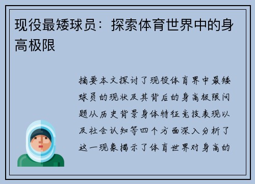 现役最矮球员：探索体育世界中的身高极限