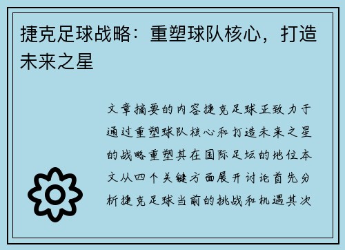 捷克足球战略：重塑球队核心，打造未来之星