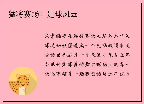 猛将赛场：足球风云