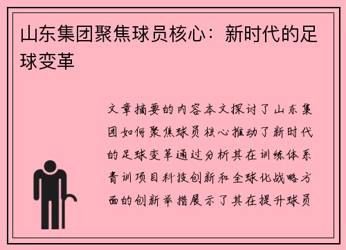 山东集团聚焦球员核心：新时代的足球变革
