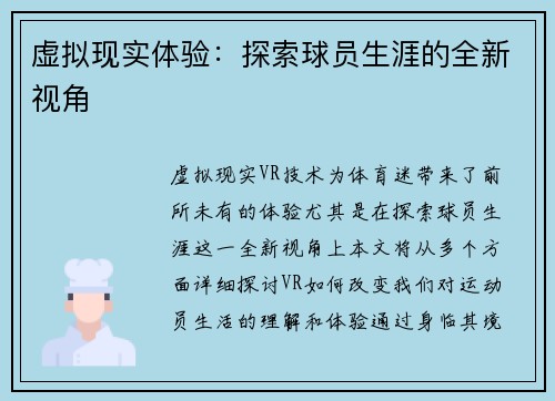 虚拟现实体验：探索球员生涯的全新视角
