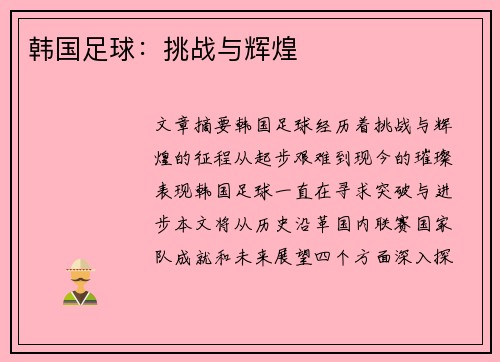 韩国足球：挑战与辉煌