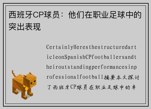 西班牙CP球员：他们在职业足球中的突出表现