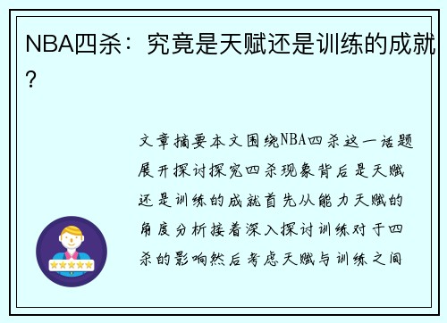 NBA四杀：究竟是天赋还是训练的成就？