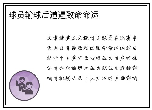 球员输球后遭遇致命命运