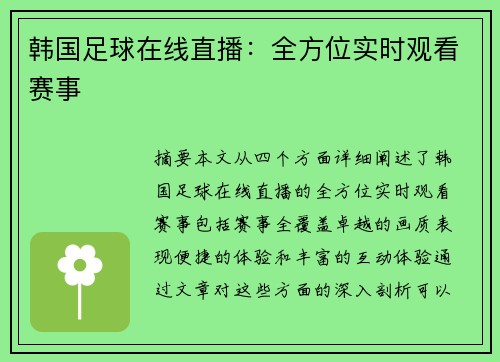 韩国足球在线直播：全方位实时观看赛事