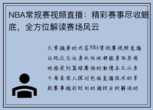 NBA常规赛视频直播：精彩赛事尽收眼底，全方位解读赛场风云