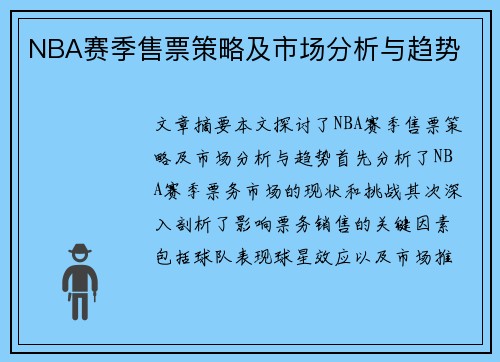 NBA赛季售票策略及市场分析与趋势