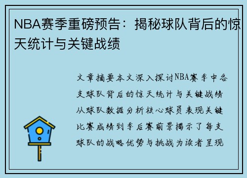 NBA赛季重磅预告：揭秘球队背后的惊天统计与关键战绩