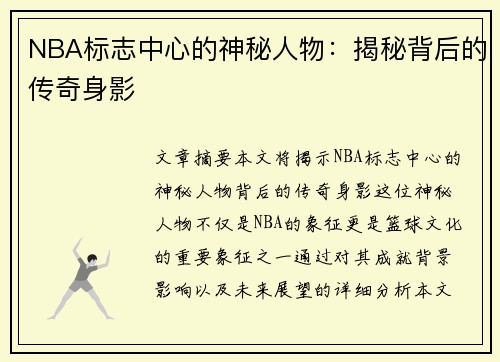 NBA标志中心的神秘人物：揭秘背后的传奇身影