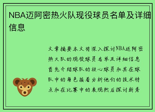 NBA迈阿密热火队现役球员名单及详细信息