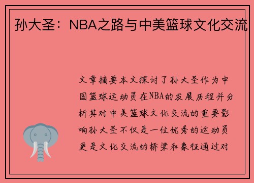 孙大圣：NBA之路与中美篮球文化交流