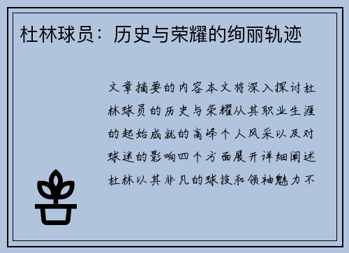 杜林球员：历史与荣耀的绚丽轨迹