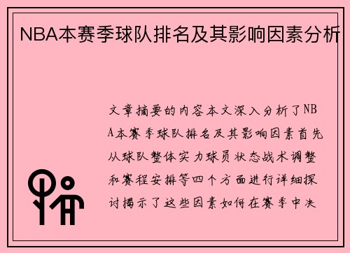 NBA本赛季球队排名及其影响因素分析
