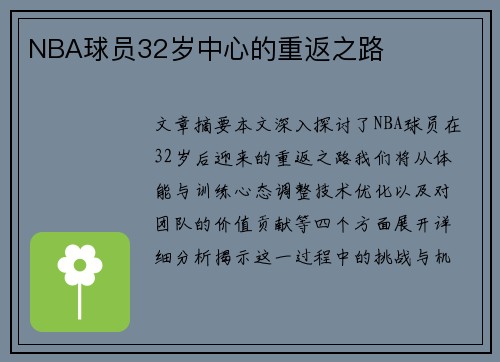 NBA球员32岁中心的重返之路