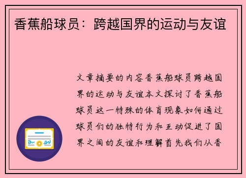 香蕉船球员：跨越国界的运动与友谊