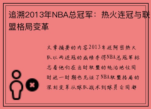 追溯2013年NBA总冠军：热火连冠与联盟格局变革
