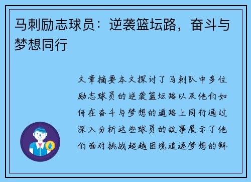 马刺励志球员：逆袭篮坛路，奋斗与梦想同行
