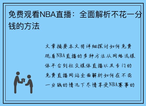 免费观看NBA直播：全面解析不花一分钱的方法