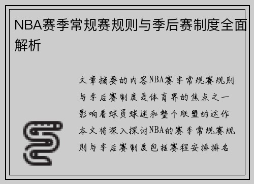 NBA赛季常规赛规则与季后赛制度全面解析