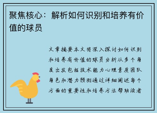 聚焦核心：解析如何识别和培养有价值的球员