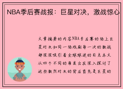NBA季后赛战报：巨星对决，激战惊心