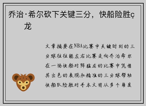 乔治·希尔砍下关键三分，快船险胜猛龙