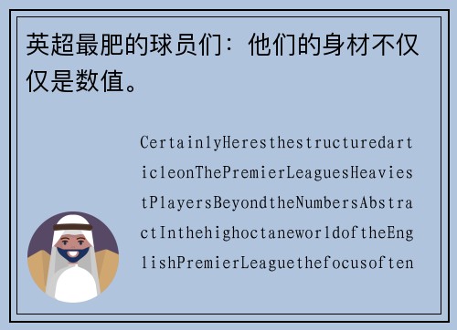 英超最肥的球员们：他们的身材不仅仅是数值。