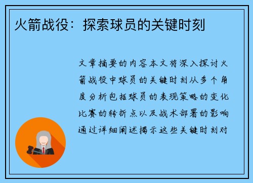 火箭战役：探索球员的关键时刻