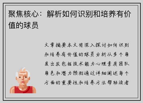 聚焦核心：解析如何识别和培养有价值的球员