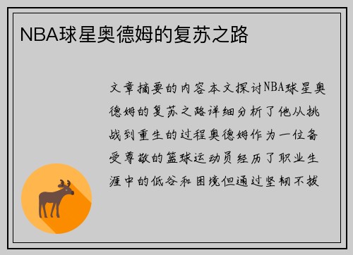 NBA球星奥德姆的复苏之路