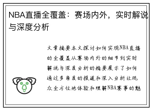 NBA直播全覆盖：赛场内外，实时解说与深度分析
