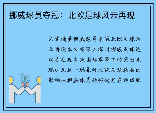 挪威球员夺冠：北欧足球风云再现
