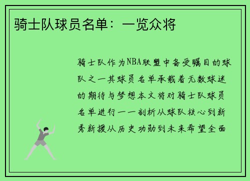 骑士队球员名单：一览众将