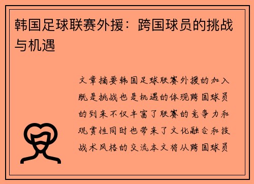 韩国足球联赛外援：跨国球员的挑战与机遇