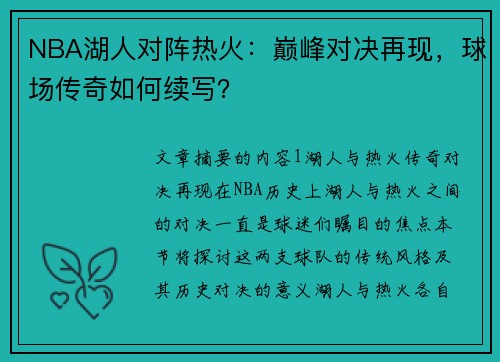 NBA湖人对阵热火：巅峰对决再现，球场传奇如何续写？