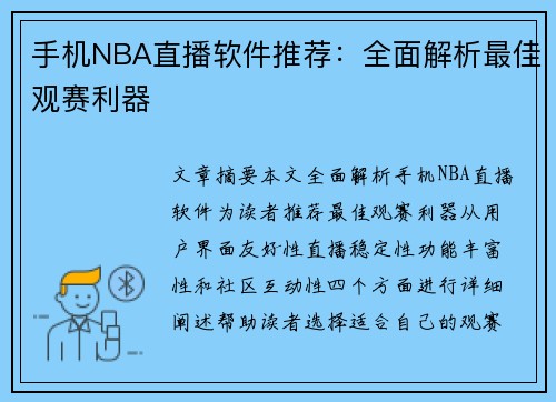 手机NBA直播软件推荐：全面解析最佳观赛利器