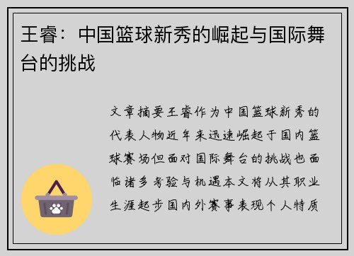 王睿：中国篮球新秀的崛起与国际舞台的挑战