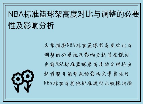 NBA标准篮球架高度对比与调整的必要性及影响分析