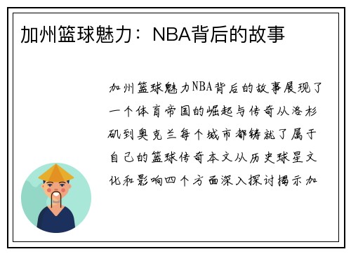 加州篮球魅力：NBA背后的故事