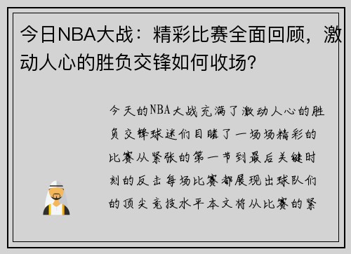 今日NBA大战：精彩比赛全面回顾，激动人心的胜负交锋如何收场？