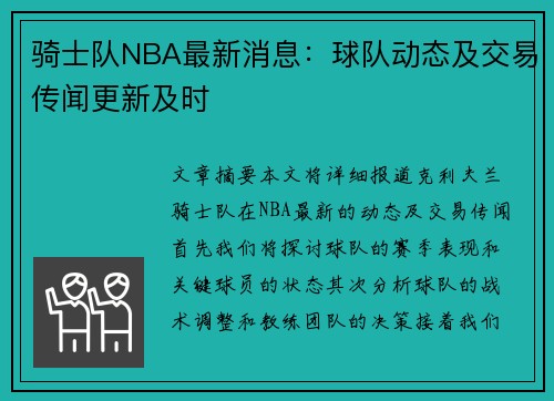 骑士队NBA最新消息：球队动态及交易传闻更新及时
