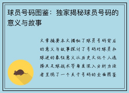 球员号码图鉴：独家揭秘球员号码的意义与故事