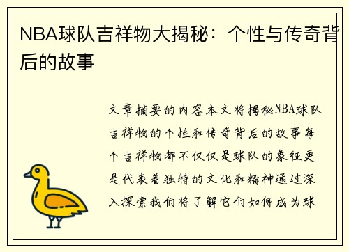 NBA球队吉祥物大揭秘：个性与传奇背后的故事