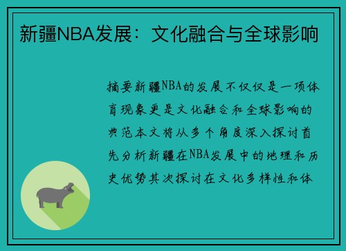 新疆NBA发展：文化融合与全球影响