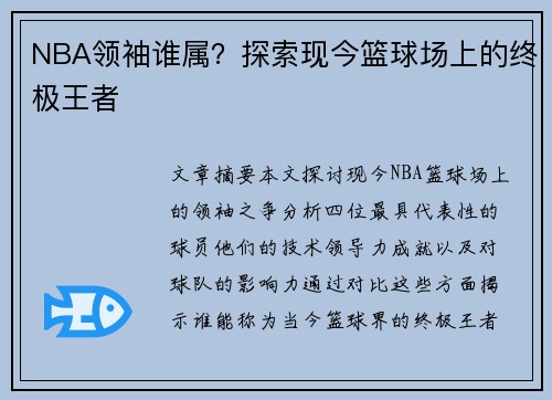 NBA领袖谁属？探索现今篮球场上的终极王者