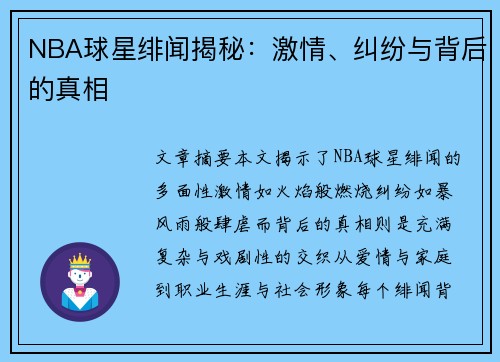 NBA球星绯闻揭秘：激情、纠纷与背后的真相