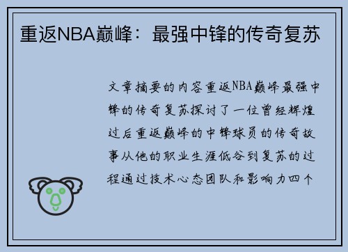 重返NBA巅峰：最强中锋的传奇复苏