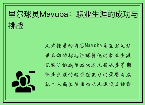 里尔球员Mavuba：职业生涯的成功与挑战